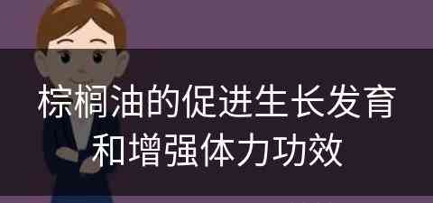 棕榈油的促进生长发育和增强体力功效